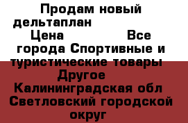 Продам новый дельтаплан Combat-2 13.5 › Цена ­ 110 000 - Все города Спортивные и туристические товары » Другое   . Калининградская обл.,Светловский городской округ 